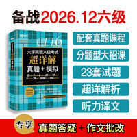 新东方 （备考26年12月）大学英语六级考试超详解真题+模拟 含6月真题六级刷题试卷CET6在线音频