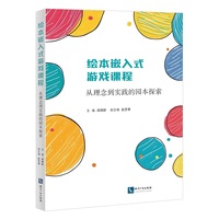 绘本嵌入式游戏课程：从理念到实践的园本探索