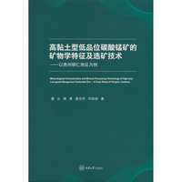 高黏土型低品位碳酸锰矿的矿物学特征及选矿技术——以贵州铜仁地区为例