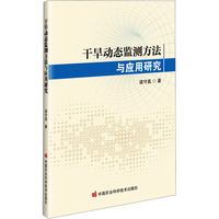 干旱动态监测方法与应用研究