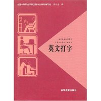 英文打字(文秘专业)/中等职业学校教材