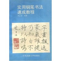 实用钢笔书法速成教程