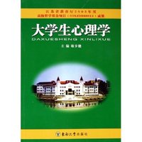 大学生心理学(本专科通用)