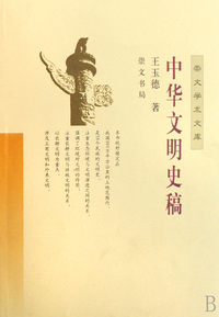 中华文明史稿/崇文学术文库