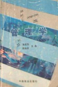 管理学（内容一致，印次、封面或原价不同，统一售价，随机发货）