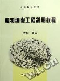 植物细胞工程简明教程