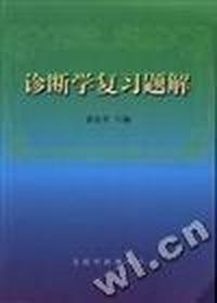 诊断学复习题解
