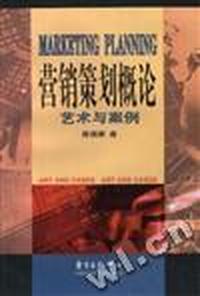 营销策划概论--艺术与案例