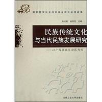 民族传统文化与当代民族发展研究 - - 以广西壮族自治区为例