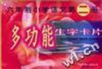 六年制小学语文第二册多功能生字卡片