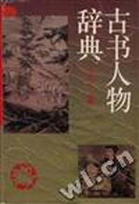古书人物辞典