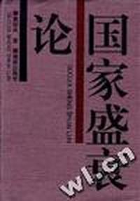 国家盛衰论