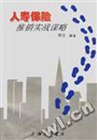 人寿保险推销实战谋略