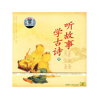 听故事学古诗1(CD)