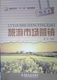 旅游市场营销