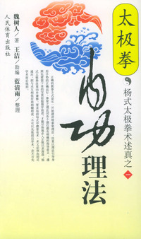 杨式太极拳术述真之一：太极拳内功理法