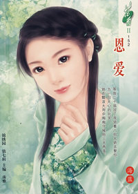 花雨Ⅱ152：恩爱