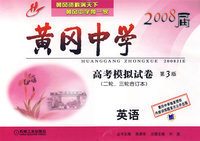 2008届黄冈中学：高考模拟试卷英语（第3版）（二轮、三轮合订本）