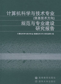 计算机科学与技术专业（信息技术方向）规范与专业建设研究报告