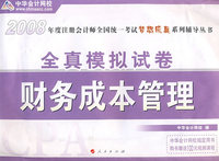 2008年注册会计师考试全真模拟试卷--财务成本管理（梦想成真系列丛书）