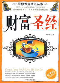 给你力量励志丛书：财富圣经