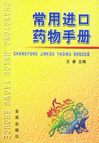 常用进口药物手册