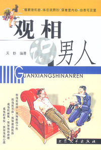 观相识男人