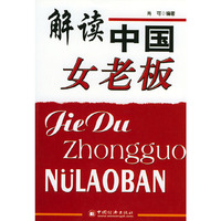 解读中国女老板