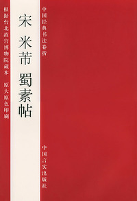 宋米芾蜀素帖