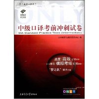 中级口译考前冲刺试卷(附光盘)/昂立英语口译丛书(昂立英语口译系列丛书)(附赠VCD光盘一张)(SIA Standard Practice Tests(Intermediate))
