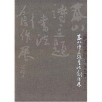 泰山诗主题书法创作展
