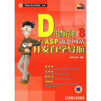 Dreamweaver 8与ASP动态网站开发自学导航——“网站开发自学导航”丛书（附CD-ROM光盘一张）