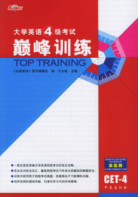 大学英语4级考试巅峰训练（第五版）