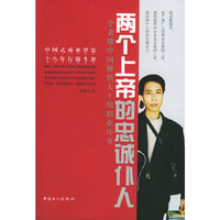 两个上帝的忠诚仆人：一个老牌中国推销大王的职业传奇