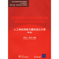 人工神经网络与模拟进化计算(第2版)