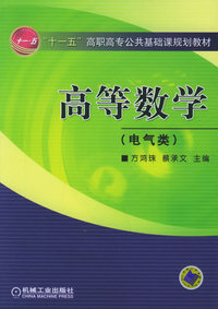 高等数学（电气类）