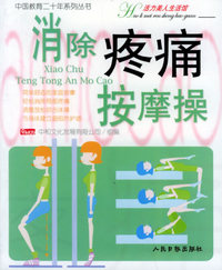 消除疼痛按摩操——中国教育二十年系列丛书