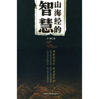 山海经的智慧