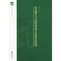 礼法融合与中国传统法律文化的历史演进