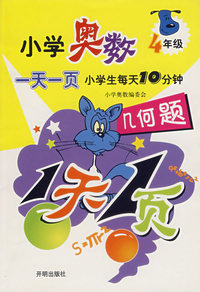 小学奥数一天一页4年级（几何题)