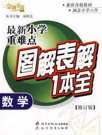 最新小学重难点图解表解1本全：数学（修订版）/金题金卷丛书