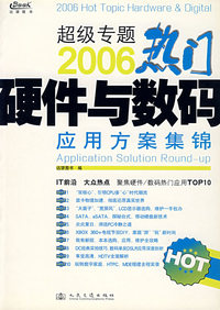 2006热门硬件与数码应用方案集锦