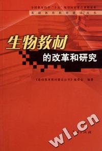 生物教材的改革和研究/基础教育教材建设丛书