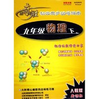 CD-R九年级物理人教版新课标(4碟附书)/出奇制胜初中同步动感课堂