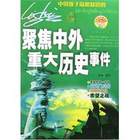 智慧成长阅读-聚焦中外重大历史事件(最新彩色图文版)
