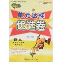 单元达标优选卷-语文五年级上册(人教实验版)