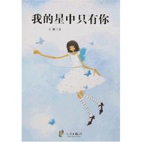 我的星中只有你(浙东作家文丛)