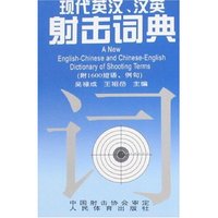 现代英汉、汉英射击词典