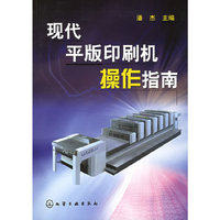 现代平版印刷机操作指南