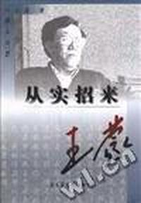 从实招来(王蒙)